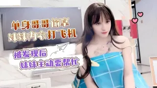 CUS-1501 单身哥哥偷拿妹妹内衣打飞机 被发现后妹妹主动要帮忙 小蜜