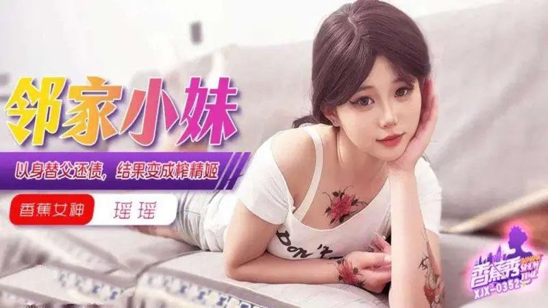 XJX352 鄰家小妹以身替父還債結果變成榨精姬 瑤瑤