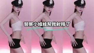 kbj-23122631 警察小姐姐帮我射精了
