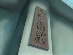 肉嫁高柳家-全集
