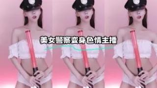 kbj-24010961 美女警察变身色情主播