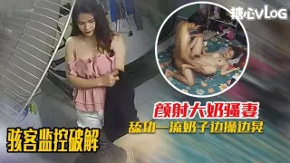 骇客监控破解-舔功一流的大奶媳妇，被颜射爆头满脸都是！ 黑糖