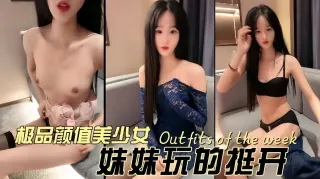 极品颜值美少女，反差婊玩得真花