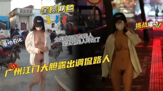 惊现！！ 广州江门大胆露出调侃路人 在公园老头密集的地方直接露出奶子 全裸疯狂调戏路人 99吃瓜