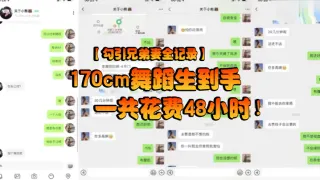 【勾引兄弟妻全记录】170cm舞蹈生到手一共花费48小时！