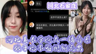 河北石家庄，河北美术学院大一播音系张子怡不雅视频流出