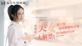 MDAG0002 街头狩猎ep2 热舞系美女大解禁 纤纤细腰摇曳生姿 宋南伊