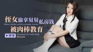 CUS-1469 侄女偷拿舅舅私房钱 被肉棒教育 妍希