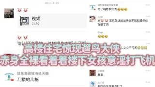 高楼住宅惊现遛鸟大侠 赤身全裸看着着楼下女孩意淫打飞机
