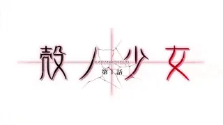 殻ノ少女第1話