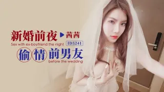 IDG5241 新婚前夜偷情前男友 茜茜