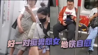 好一对痴男怨女，地铁自慰