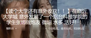 在临沂大学城意外发展了一个烟台科技学院的学生“张娜”做炮友，薇坦，水多，活好！！