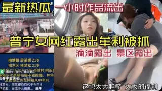 【最新热瓜】普宁女网红露出牟利被抓一小时作品流出#黑料大事件