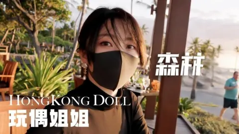 森林 - 第四集.全剧终. 【玩偶姐姐】