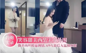 约炮实录笑容甜美西装美女外围撕开肉丝摸逼调情，69互舔后入猛操颜射