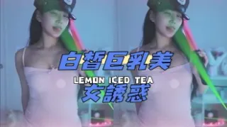 kbj-24120444白皙巨乳美女誘惑