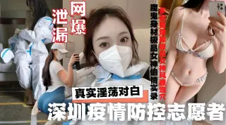 深圳志愿者洒店与隔离外来人员約炮啪啪啪性丑闻