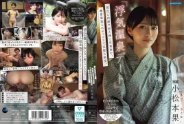 IPSE-014 《偷情温泉约会》 瞒著男友和别的男人一起毕业旅行。在激烈的戴绿帽性爱中，她彻底陷入了狂喜之中。小松本 - 小松本果