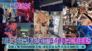 【独家解密】男模工作纪实！赚钱还能爽？盘点最真实的男模嗨场！带你了解男模的酸甜苦辣~还有良家女性不为人知的另一面！