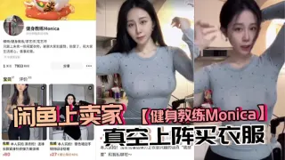 闲鱼上卖家【健身教练Monica】真空上阵买衣服，现在大环境这么拼这么内卷？