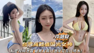 台湾高颜值国光女神许薇安私密视频泄露被男友疯狂爆肏喷水(1)