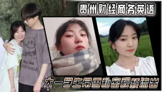 贵州财经商务英语 大一学生常雪私密视频流出