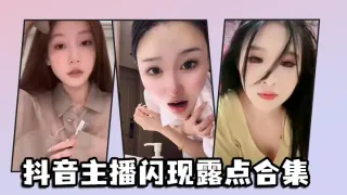 抖音主播闪现露点合集