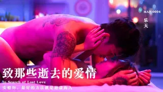 MAN0004 致那些逝去的愛情 樂天