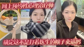 网上预约性心理治疗师，确定这不是打着医生的幌子卖逼吗