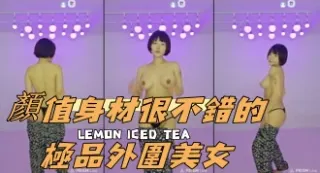 kbj-24111238顏值身材很不錯的極品外圍美女