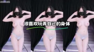 kbj-23110747 很喜欢玩弄自己的身体