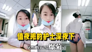 【医院直播】值夜班的护士深夜下海直播，在医院值班室开播自慰用玩具插菊花