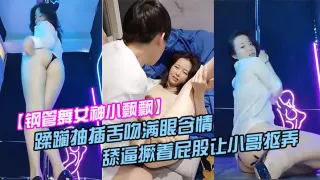 【钢管舞女神小飘飘】露脸享受鲜肉小哥的蹂躏抽插舌吻满眼含情的看着小哥舔逼撅着屁股让小哥抠弄骚穴呻吟
