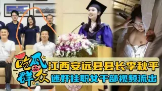【瓜友特供】江西安远县县长李秋平迷奸国家机关挂职女干部视频流出