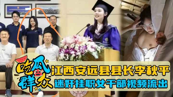 【瓜友特供】江西安远县县长李秋平迷奸国家机关挂职女干部视频流出