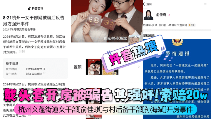 杭州义蓬街道女干部[俞佳琪]与村后备干部[孙海斌]开房事件