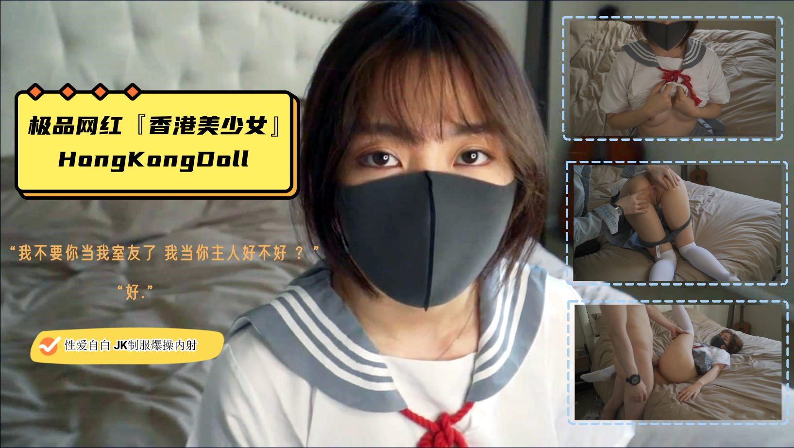 HongKongDoll极品网红『香港美少女』性爱自白我不要你当我室友了你当我主人好不好JK制服爆操内射