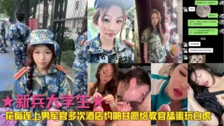 ★新兵大学生★花痴爱上男军官多次酒店约啪甘愿给教官舔蛋玩白虎