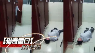 【猎奇重口】这个老变态