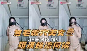kbj-24112029無毛嫩穴美女疊羅漢輪流伺候