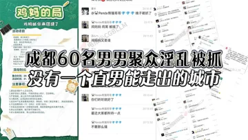 成都60名男男聚众淫乱被抓，没有一个直男能走出的城市，还有一次见到鸡妈这个词