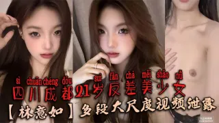 四川成都21岁反差美少女【林意如】多段大尺度视频泄露，不知道她男朋友知道了会有多刺激