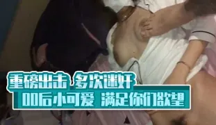 重磅出擊多次迷奸00後小可愛滿足你們慾望
