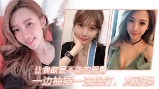 让我欲罢不能的肥臀，一边抽插一边拍打，真耐操