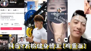 抖音2万粉健身博主【鸡蛋面】潍坊海强健身私教1V1视频打飞机，被女记者采访录像视频流出！