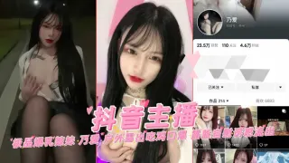 抖音网红主播极品爆乳辣妹乃爱户外露出吃鸡口爆露脸自慰