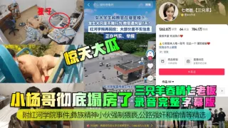 【惊天大瓜】小杨哥彻底塌房了！三只羊吞精齐老板录音完整字幕版！附红河学院事件，彝族精神小伙强制猥亵，公路强奸和偷情等精选！