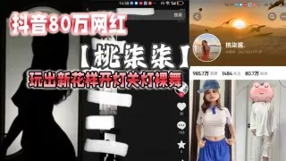 抖音80万网红【桃柒柒】玩出新花样开灯关灯裸舞，尽显激凸擦边诱惑，目前抖音所有内容已经隐藏！