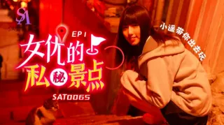 SAT0065 女优的私密景点ep1 小遥